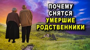 Почему снятся умершие родственники?