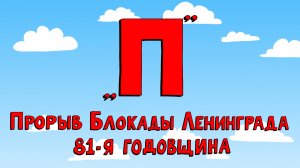 Азбука петербуржца. Прорыв Блокады Ленинграда. 81-я годовщина