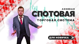 Ленивая СПОТ торговля для новичка