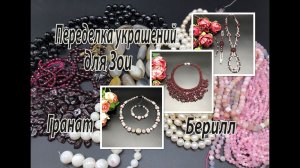 Гранат. Берилл. Переделка украшений для Зои. Часть 2.