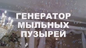 ГЕНЕРАТОР МЫЛЬНЫХ ПУЗЫРЕЙ (4)