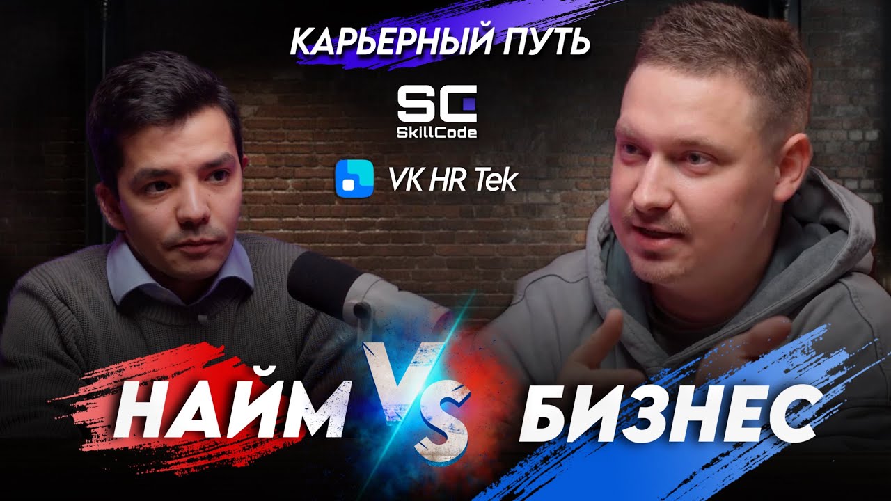 Карьерный путь / Довар Исаков ( VK HR Tek) VS Артем Кодолов (SkillCode)