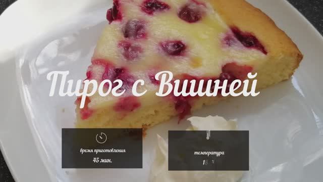 Вкуснейший пирог с вишней. Просто, быстро и вкусно - Вкусная минутка