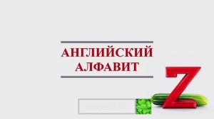 АНГЛИЙСКИЙ АЛФАВИТ| THE ENGLISH ALPHABET