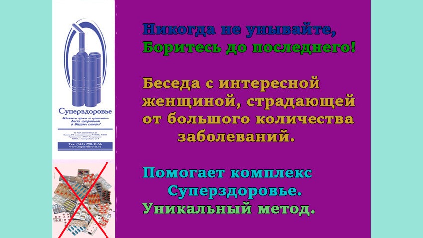 НЕ УНЫВАТЬ НИКОГДА. БЕСЕДА С ЖЕНЩИНОЙ О ДЫХАТЕЛЬНОМ ТРЕНАЖЕРЕ ТУИ БУКИНА, СУПЕРЗДОРОВЬЕ