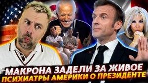 МАКРОНА ВЫВЕЛИ ИЗ СЕБЯ | ПСИХИАТРЫ США БЬЮТ ТРЕВОГУ | АРГЕНТИНА ЛЕТИТ В БУДУЩЕЕ