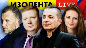 ИЗОЛЕНТА live #919 | Прямой эфир 31 августа 2022 года