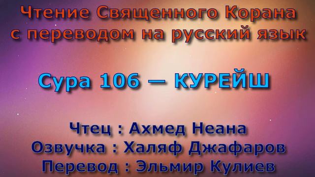 Сура 106 — КУРЕЙШ - Ахмед Неана (с переводом)
