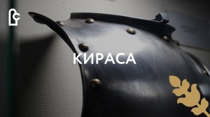 Кираса