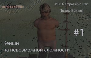 Выживание в Kenshi на максимальной сложности #1
