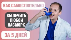 Насморк лечение в домашних условиях самостоятельно и эффективно