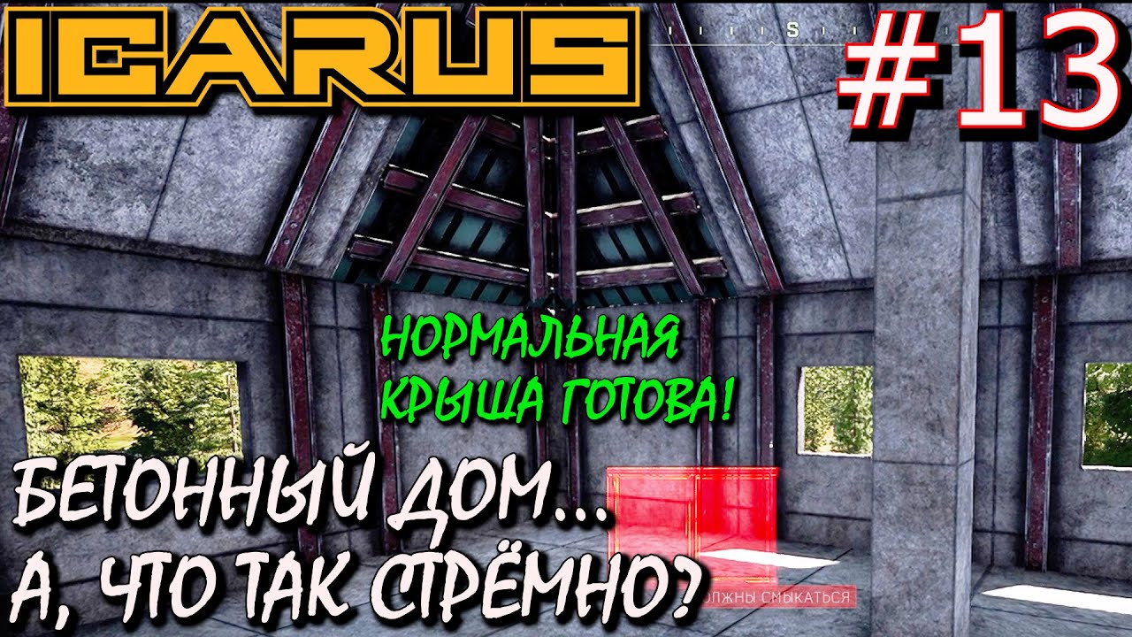 БЕТОННЫЙ ДОМ В ДВА ЭТАЖА и ПОЛНАЯ БЕТОННАЯ КРЫША. Прохождение ICARUS #13