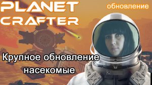 The Planet Crafter обновление! Насекомые #Планета крафтер обновление