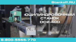 Оцилиндровочный станок ОС2-400