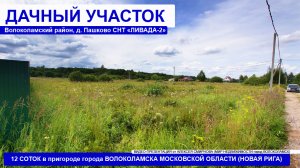 12 соток для садоводства в районе деревни Пашково Волоколамиского г.о. МО.mp4