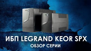 ИБП Legrand Keor SPX: обзор источников бесперебойного питания Legrand серии Keor SPX