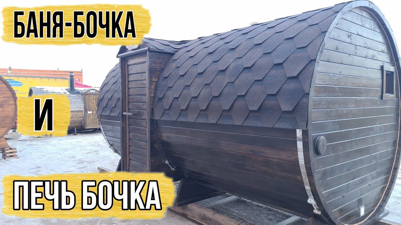 Баня-бочка 4000 Стандарт Дуэт. Парная из кедра, печь Гриллд со встроенным баком