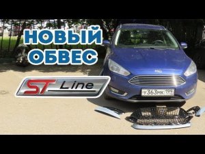 Новый обвес ST-Line для Форд Фокус 3. Часть 1.