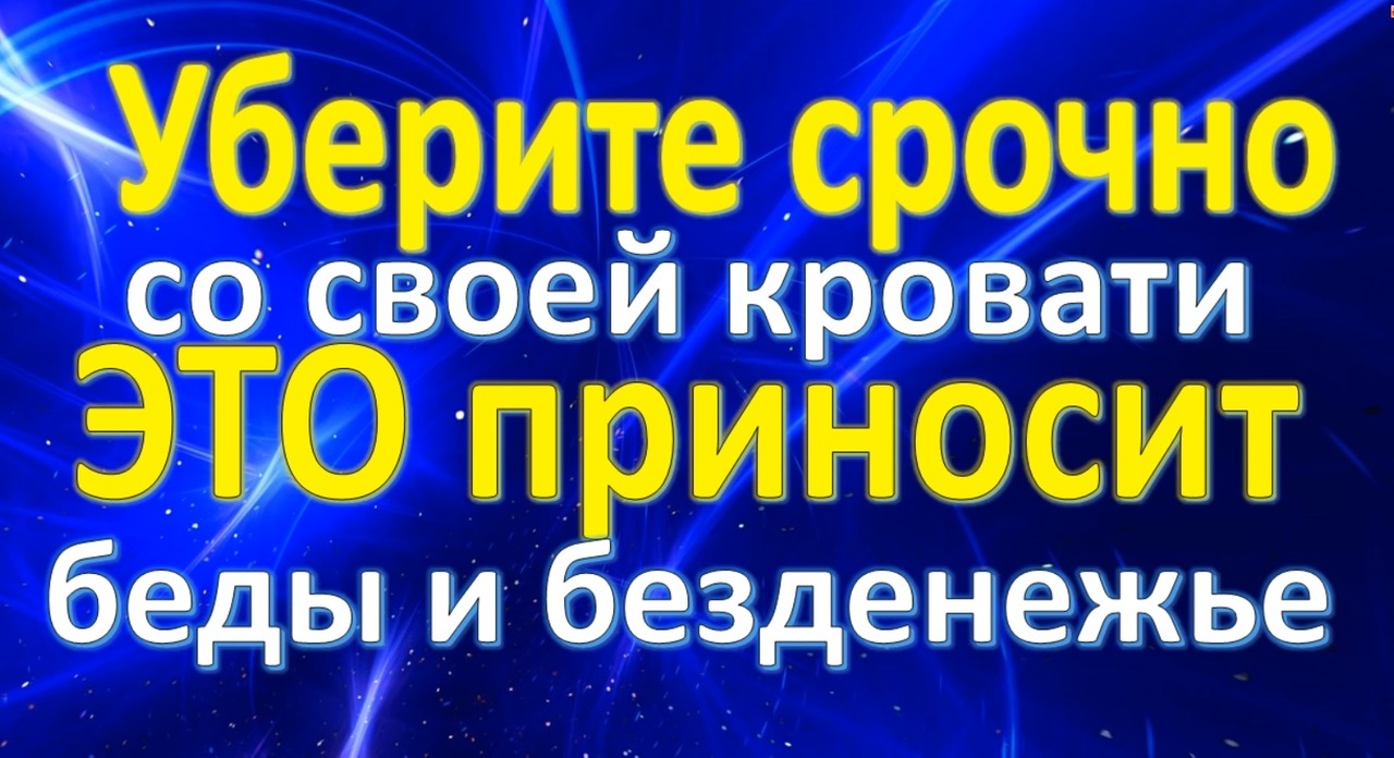 Срочно уберите это с кровати, навлечёте беды и безденежье
