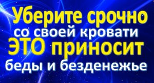 Срочно уберите это с кровати, навлечёте беды и безденежье