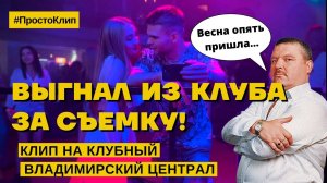 ВЫГНАЛИ ИЗ КЛУБА ЗА СЪЕМКУ! | #ПростоКлип