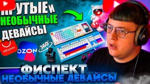 ПЯТЁРКА СМОТРИТ: КРУТЫЕ и НЕОБЫЧНЫЕ Игровые Девайсы с Aliexpress и OZON | Русская клавиатура, maono