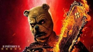 Винни-Пух: Кровь и мёд 2 | Русский Трейлер | Фильм 2024