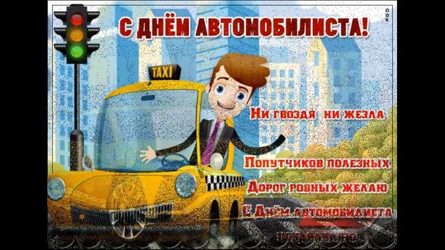 КРАСИВОЕ ПОЗДРАВЛЕНИЕ С ДНЁМ АВТОМОБИЛИСТА? 31 ОКТЯБРЯ-ДЕНЬ АВТОМОБИЛИСТА?ОТКРЫТКА С ДНЁМ ВОДИТЕЛЯ?