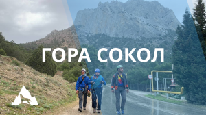 Маршрут "Гредбневая двойка"на гору Сокол