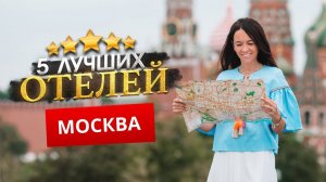 МОСКВА 2024. Куда поехать? - ТОП 5 ЛУЧШИХ Отелей.