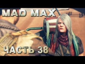 Mad Max прохождение - КЛУБЫ ДЫМА, СПАСТИ КРАСНОГЛАЗКУ ОТ ПОМОЙКИ (русская озвучка) #38