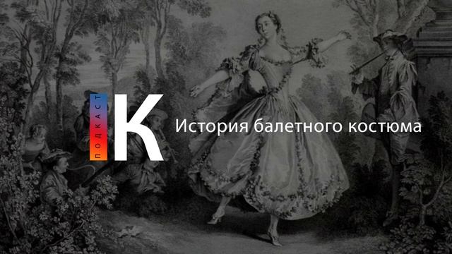 История балетного костюма. Подкаст