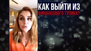 Как выйти из финансового тупика? Как перестать жить от зарплаты до зарплаты? Финансовая грамотность