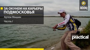 Ловля окуня на карьере в Подмосковье. Часть 1. Артем Мишин. Anglers Practical.