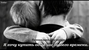 Притча «Один час твоего времени» Вениамин Назарук.