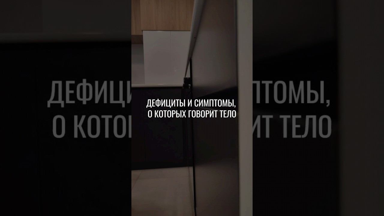 Дефициты т симптомы, о которых говорит тело #нутрициолог #дефицитвитаминов #дефициты #дефицит #зож