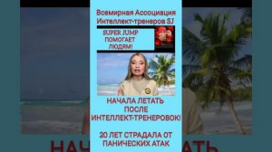 НАЧАЛА ЛЕТАТЬ ПОСЛЕ ИНТЕЛЛЕКТ-ТРЕНЕРОВОК! 20 ЛЕТ СТРАДАЛА ОТ ПАНИЧЕСКИХ АТАК #intellekt_trener_mari