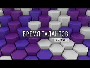 ПРОбизнес │ Время талантов. Александр Глазков. Выпуск 4