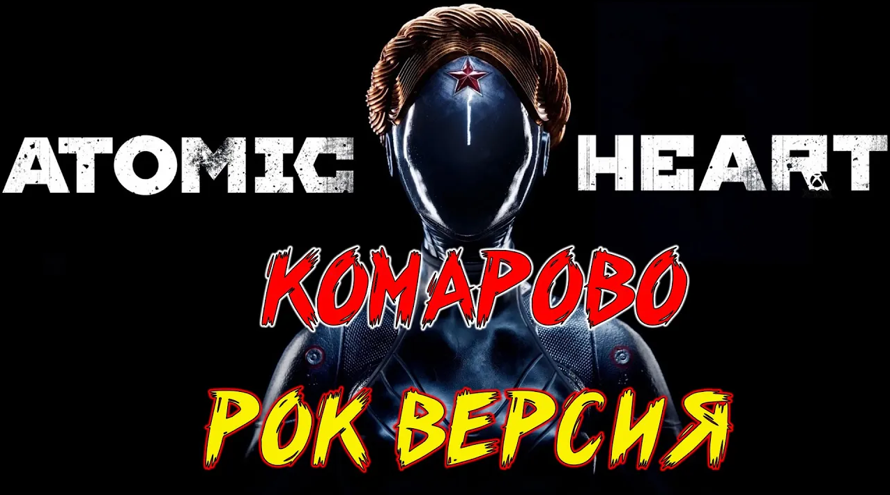 Скайфокс рок. Комарово Атомик Харт. Комарово песня Атомик. Инвентарь Atomic Heart.