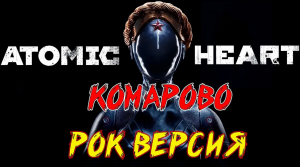 ATOMIC HEART / Скляр - Комарово METAL VERSION ( Рок версия by SKYFOX ROCK)