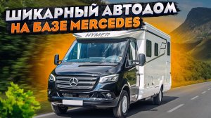 Лучший автомобиль для путешествий! Обзор премиум кемпера 2023 года Hymer B MLT 780