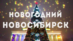 Новогодний Новосибирск | #новыйгод #новосибирск
