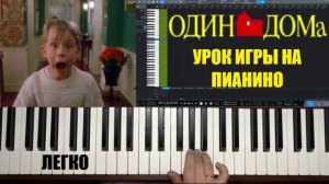 ОДИН ДОМА "Где-то в моей памяти" саундтрек (урок игры на фортепиано)