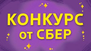 Конкурс «Твоя Первая Сберкарта». Леттеринг