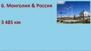 10 САМЫХ ДЛИННЫХ СУХОПУТНЫХ ГРАНИЦ МЕЖДУ ДВУМЯ СТРАНАМИ МИРА (SIX-TWO-SIX)