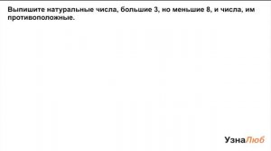 6 класс, Противоположные числа, Выпиши подходящие натуральные числа