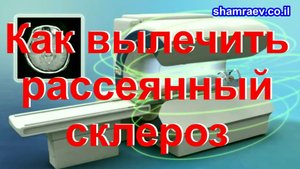 Как вылечить рассеянный склероз