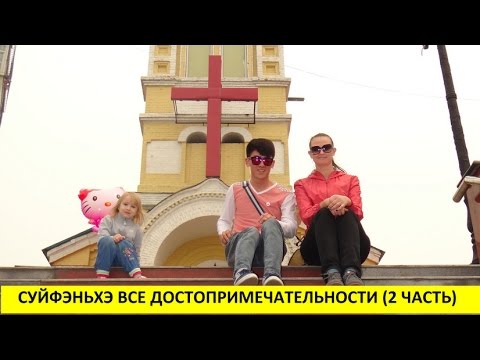 СУЙФЭНЬХЭ 绥芬河 ВСЕ ДОСТОПРИМЕЧАТЕЛЬНОСТИ видео (2-я часть). Май 2014