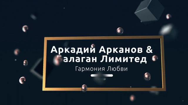 Аркадий АРКАНОВ & Балаган Лимитед - Гармония любви (Audio, шансон)