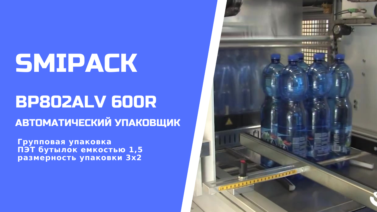 Автомат упаковочный Smipack BP802ALV 600R: групповая упаковка ПЭТ бутылок 1,5 л группой 3х2